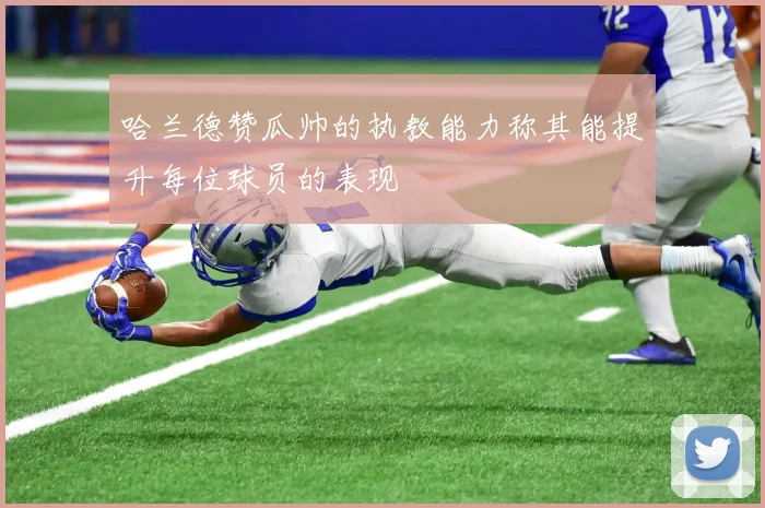 哈兰德赞瓜帅的执教能力称其能提升每位球员的表现
