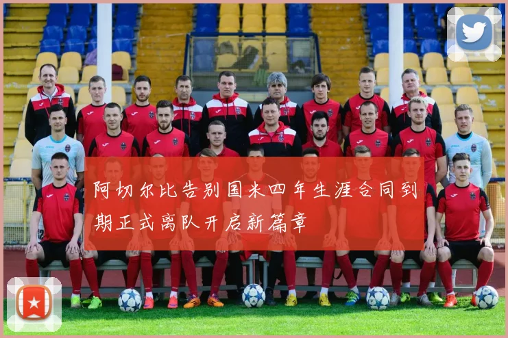 阿切尔比告别国米四年生涯合同到期正式离队开启新篇章