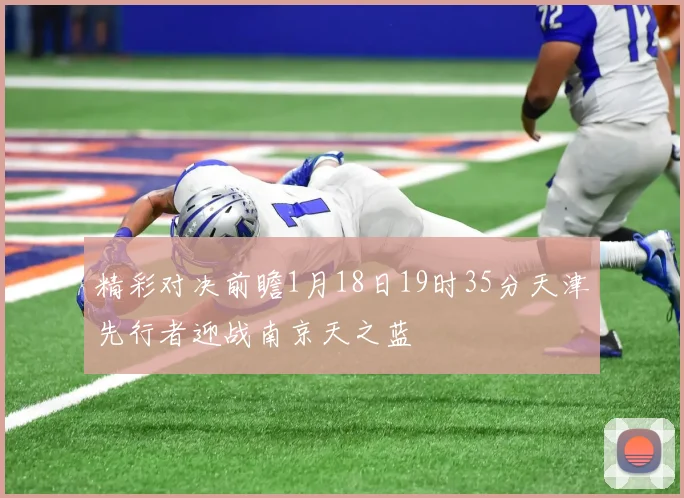 精彩对决前瞻1月18日19时35分天津先行者迎战南京天之蓝