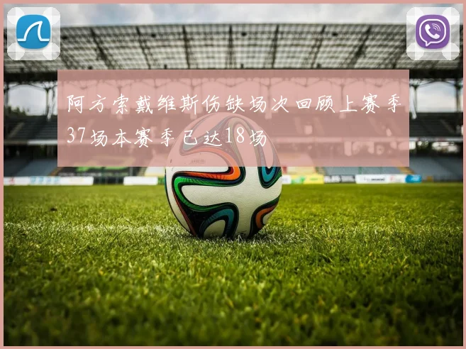 阿方索戴维斯伤缺场次回顾上赛季37场本赛季已达18场
