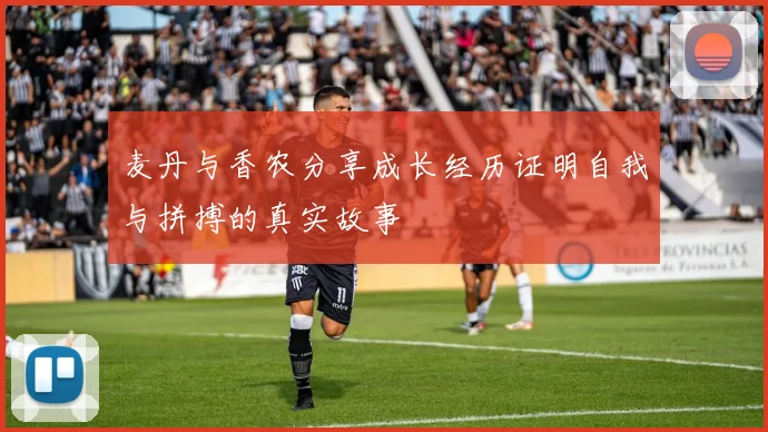 麦丹与香农分享成长经历证明自我与拼搏的真实故事